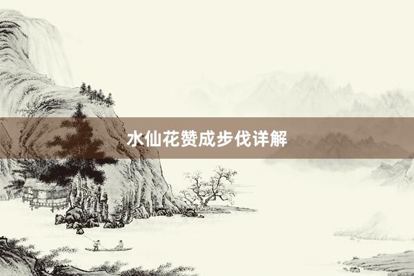 水仙花赞成步伐详解