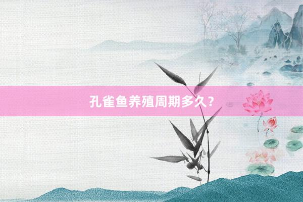 孔雀鱼养殖周期多久？