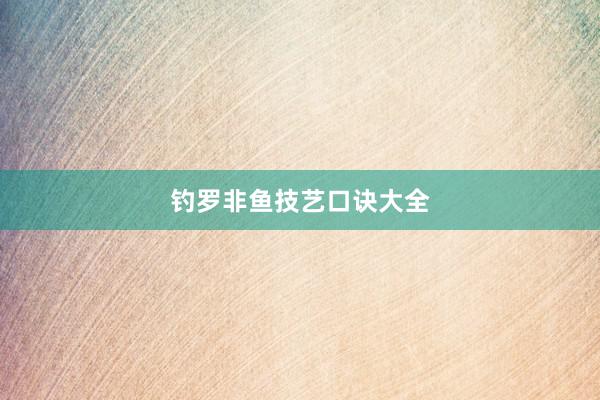 钓罗非鱼技艺口诀大全