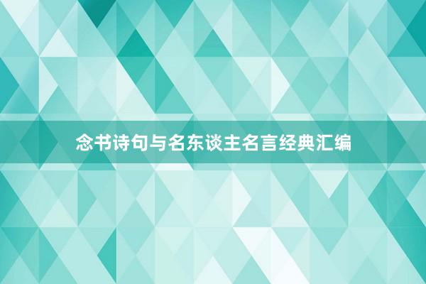 念书诗句与名东谈主名言经典汇编