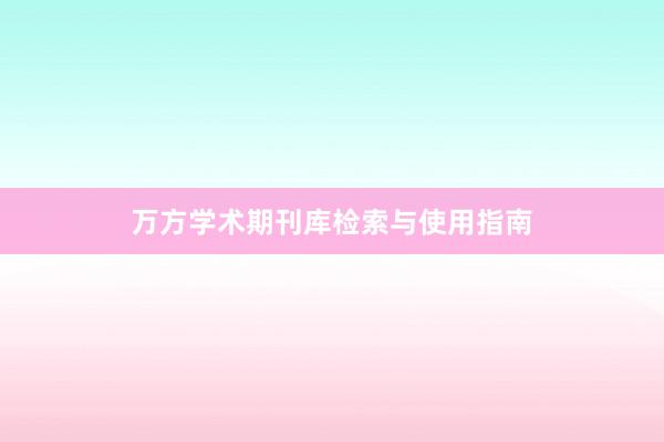 万方学术期刊库检索与使用指南